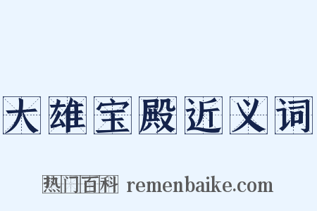 大雄宝殿近义词是什么意思的图片